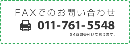 FAXでのお問い合わせ：011-761-5548