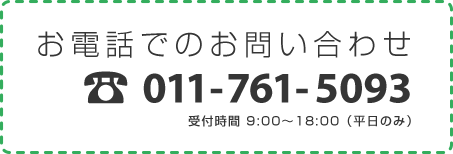 お電話でのお問い合わせ：011-761-5093