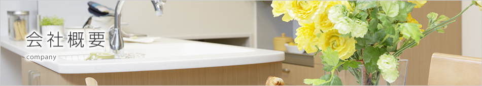 会社概要