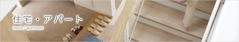 住宅・アパート