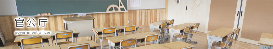 官公庁