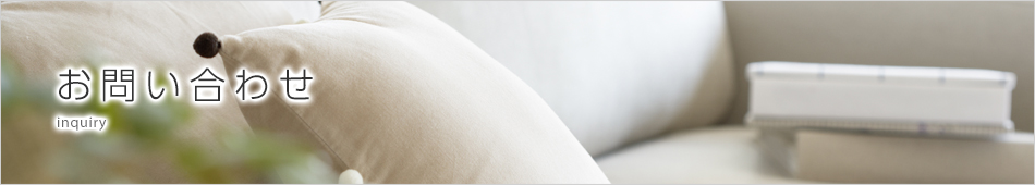 お問い合わせ