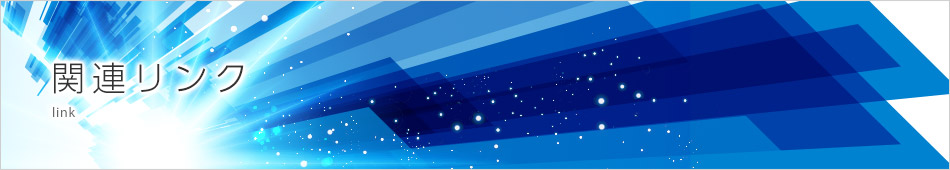 関連リンク
