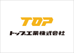 トップ工業 株式会社